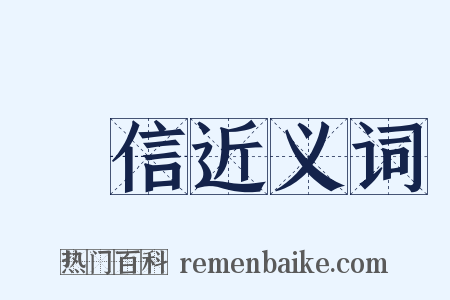 電信近义词是什么意思的图片
